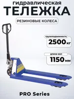Тележка гидравлическая 2500 кг 1150 мм резиновые колеса 200мм TOR RHP(BF) PRO, TOR Industries, Тележки гидравлические (рохли)