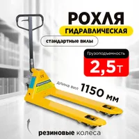 Тележка гидравлическая 2500 кг 1150 мм резиновые колеса TOR RHP, TOR Industries, Тележки гидравлические (рохли)