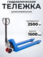 Тележка гидравлическая 2500 кг 1500 мм полиуретановые колеса TOR RHP, TOR Industries, Тележки гидравлические (рохли)
