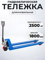 Тележка гидравлическая 2500 кг 1800 мм полиуретановые колеса TOR RHP, TOR Industries, Тележки гидравлические (рохли)