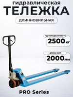 Тележка гидравлическая 2500 кг 2000 мм полиуретановые колеса 200 мм TOR RHP(BF) PRO, TOR Industries, Тележки гидравлические (рохли)
