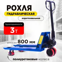 Тележка гидравлическая 3000 кг 800 мм полиуретановые колеса TOR RHP, TOR Industries, Тележки гидравлические (рохли)