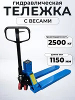 Тележка гидравлическая с весами неповоротный дисплей 2500 кг 1150 мм полиуретановые колеса TOR CBY-CW2, TOR Industries, Тележки гидравлические (рохли)