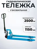 Тележка гидравлическая узковильная 2500 кг 1150х450 мм полиуретановые колеса TOR RHP(BF) PRO, TOR Industries, Тележки гидравлические (рохли)