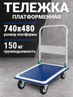 Тележка платформенная 150 кг TOR PH150 (740х480) со складной ручкой (резиновые колеса 100 мм), TOR Industries, Тележки платформенные