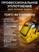 Виброплита 105 кг, 18кН (Honda) бак, колесный комплект TOR C-95T, TOR Industries, Виброплиты