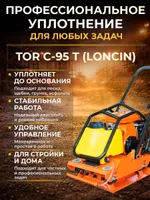 Виброплита 105 кг, 18кН (Loncin) бак, колесный комплект TOR C-95T, TOR Industries, Виброплиты
