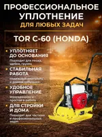 Виброплита 60 кг, 10,5кН (Honda) без бака, коврик, колесный комплект TOR C-60, TOR Industries, Виброплиты