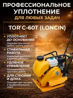 Виброплита 65 кг, 15 кН (Loncin), бак, колесный комплект TOR C-60Т, TOR Industries, Виброплиты