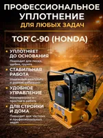 Виброплита 90 кг, 23 кН (Honda) без бака TOR C-90, TOR Industries, Виброплиты